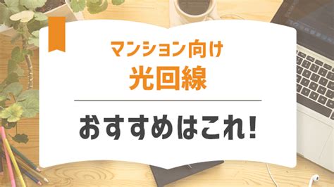 【全22社比較】マンション向けのおすすめ光回線はこれ！悩むことなく決められます