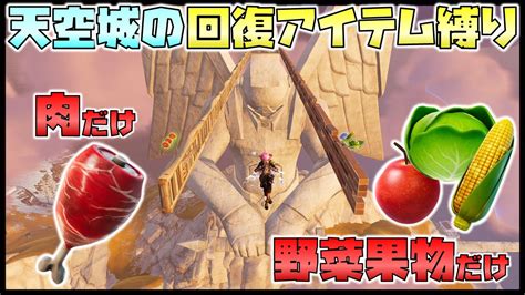 【ジャム回】ついにジャムさんを縛り天空城に巻き込んだw回復アイテム「肉だけ縛り」と「野菜果物だけ縛り」でやった天空城でまさかの結果が！【フォートナイト】【天空城】【ゆっくり実況】 Youtube