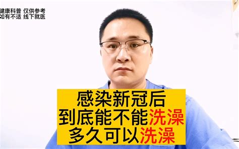 感染新冠以后，到底能不能洗澡？感染后多久可以洗澡？医生说清楚 哔哩哔哩