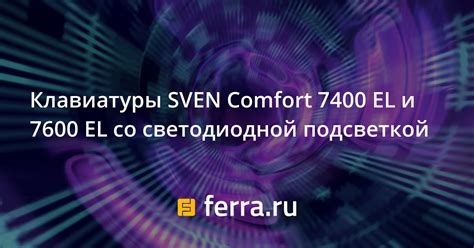 Клавиатуры SVEN Comfort 7400 EL и 7600 EL со светодиодной подсветкой ...