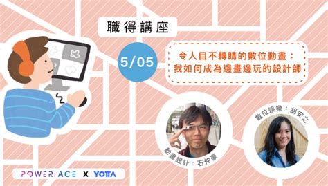 【職得講座 ╳ Yotta 】圖像創作與ip經紀系列：第三場505 Yotta友讀——陪你成長的學習夥伴｜跨領域線上學習平台