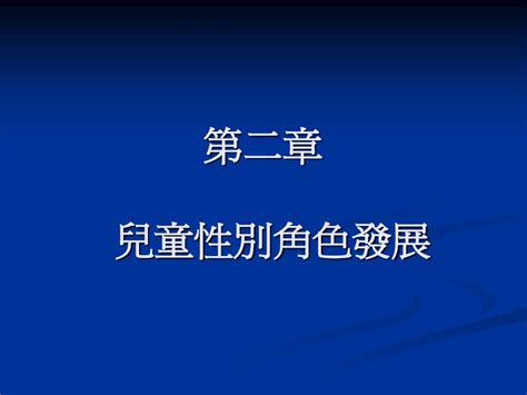 儿童性别角色发展word文档在线阅读与下载无忧文档