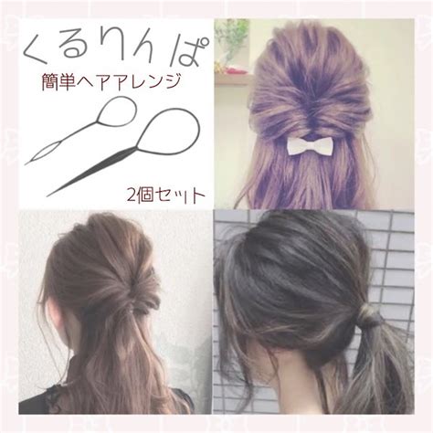 くるりんぱスティック 4本 簡単 ヘアアレンジ 2セット ハーフアップ 魅力的な価格 ヘアアクセサリー