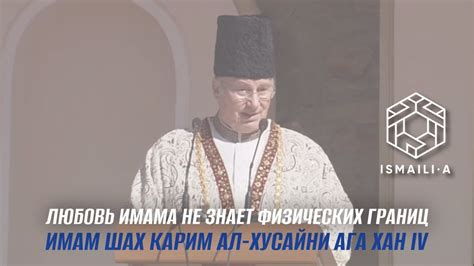 Имам Шах Карим ал-Хусайни Ага Хан IV / Любовь Имама не знает физических ...
