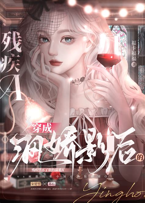 《穿成疯娇影后的残疾a》福卡福福晋江文学城【原创小说纯爱小说】