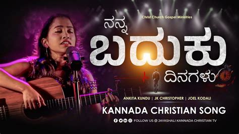 Nanna Badhuku Dinagalu Ll ನನ್ನ ಬದುಕು ದಿನಗಳು Ll Kannada Chrsitian Song