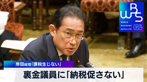 裏金議員に「納税促さない」 岸田総理「課税生じない」【wbs】（2024年3月6日） Youtube