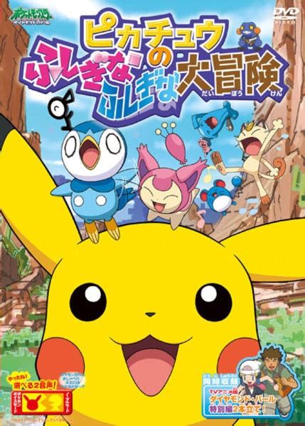 Dvd「ポケットモンスター ダイヤモンド＆パール ピカチュウのふしぎなふしぎな大冒険」作品詳細 Geo Onlineゲオオンライン