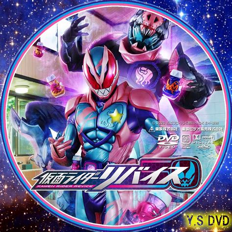 仮面ライダーリバイス Y Sオリジナルdvdラベル