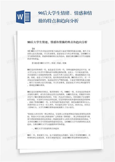 90后大学生情绪、情感和情操的特点和趋向分析word模板免费下载编号13jaek5d0图精灵