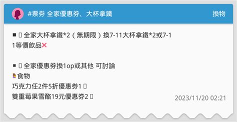 票券 全家優惠券、大杯拿鐵 換物板 Dcard