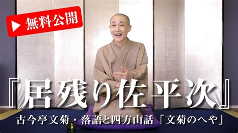 落語字幕あり古今亭文菊落語と四方山話文菊のへや第17夜居残り佐平次 YouTube