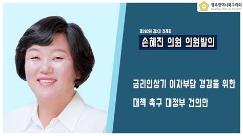 광주북구의회 손혜진 의원 의원발의제282회 제2차 정례회 Youtube