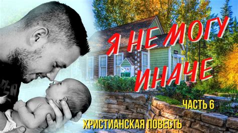 Часть 6 "Я не могу иначе" христианская повесть. - YouTube