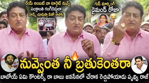 Prudhvi Raj Mass Counters On Ambati Ram Babu And Roja Ys Jagan