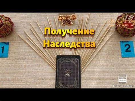 Гадания на палочках (3 видео)