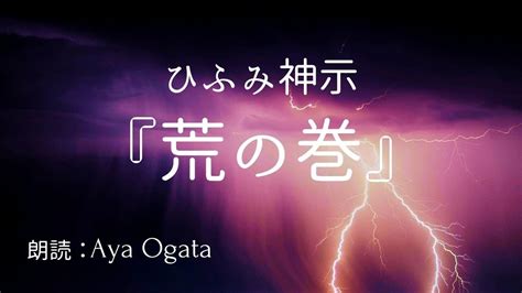 【朗読】ひふみ神示／荒の巻 Aya Ogata