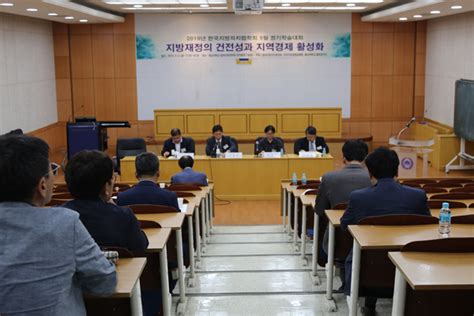 한국지방자치법학회 지방재정 건전성과 지역경제 활성화 학술대회