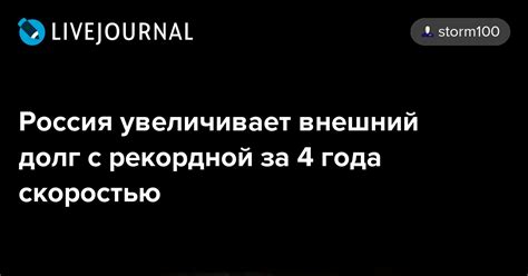 Россия увеличивает внешний долг с рекордной за 4 года скоростью