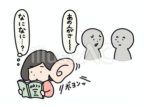 他人の噂話に耳がダンボになる女性イラスト No 22901015／無料イラストフリー素材なら「イラストac」