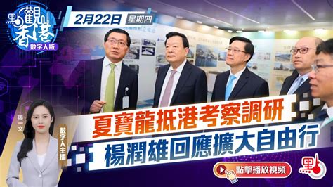 點觀香港｜夏寶龍抵港考察調研 楊潤雄回應擴大自由行 視頻 大公文匯網