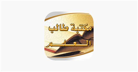 ‎مكتبة طالب العلم On The App Store