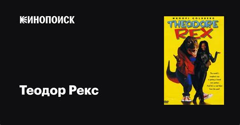 Теодор Рекс фильм, 1995, дата выхода трейлеры актеры отзывы описание на ...