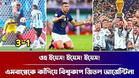 ওহ ইয়েস অবিশ্বাস্যভাবে এমবাপ্পের ফ্রান্সকে ৩ ১ গোলে হারিয়ে কাতার