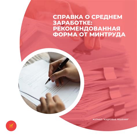 Справка о среднем заработке: рекомендованная форма от Минтруда :: Profiz.ru