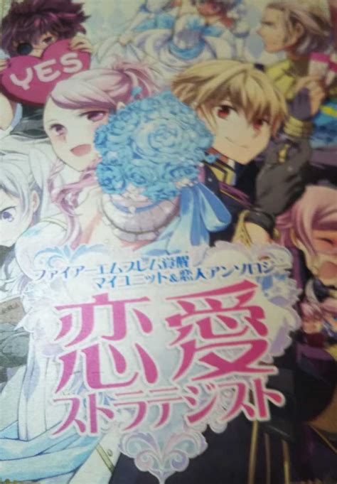 【目立った傷や汚れなし】ファイアーエムブレム覚醒同人誌 マイユニットand恋人アンソロジーの落札情報詳細 ヤフオク落札価格検索 オークフリー