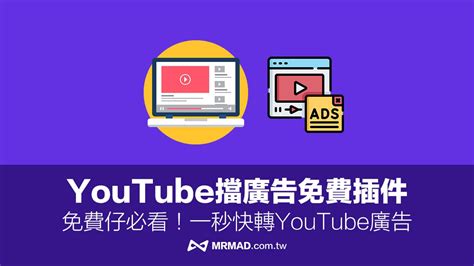 Youtube擋廣告免費插件哪款能用？免費仔必看攔截神器外掛 瘋先生