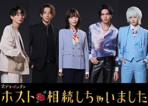 「ホスト相続しちゃいました」ビジュアル。左から宮世琉弥、三浦翔平、桜井ユキ、八木勇征、鈴木ゆうか。 八木勇征がオラオラ系ナンバーワンホスト