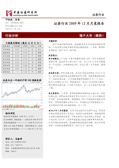 证券行业2009年12月月度报告