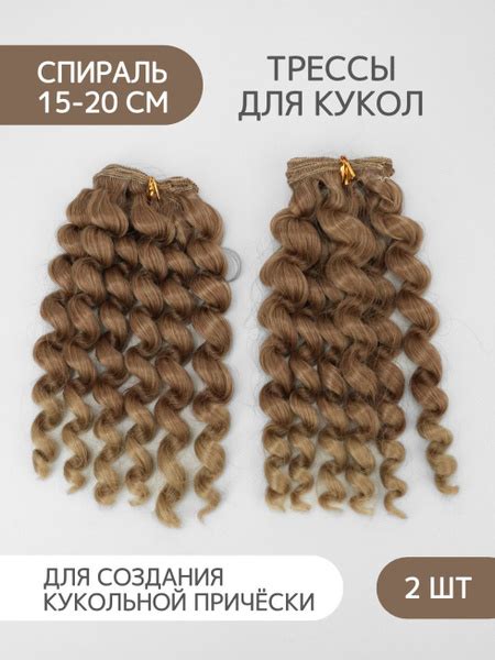 Волосы-трессы для кукол спираль, набор 2 шт - купить с доставкой по ...