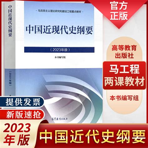 官方正版）中国：2023中国近现代史纲要习题教材】图文介绍、现价与购买 轻舟网