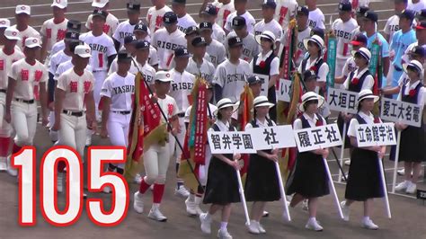 第105回 夏の甲子園 高校野球開会式 入場行進～選手宣誓～山崎育三郎が歌う「栄冠は君に輝く」 The Opening Ceremony