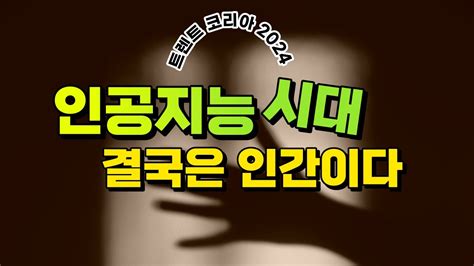 트렌드 코리아 2024 part 1 분초사회 호모 프롬프트 인공지능 시대 준비하는 법 YouTube