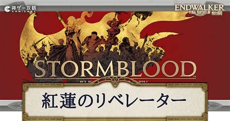 【ff14】紅蓮メインクエスト一覧 神ゲー攻略