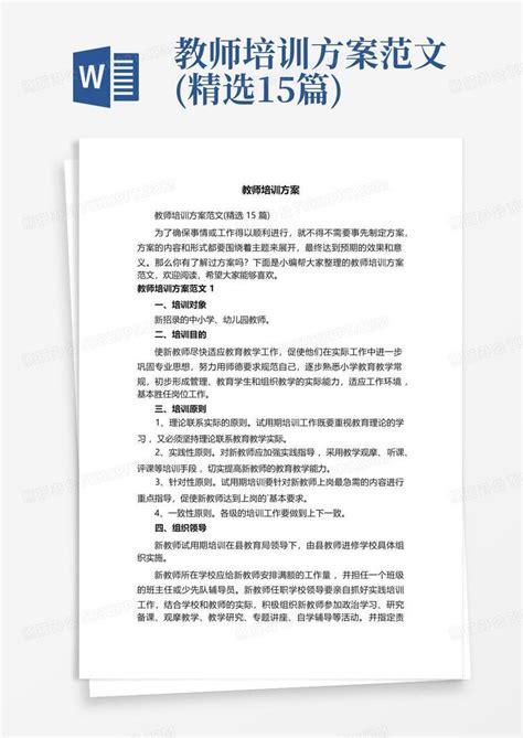 教师培训方案范文 精选15篇 Word模板下载 编号qjweyvvp 熊猫办公