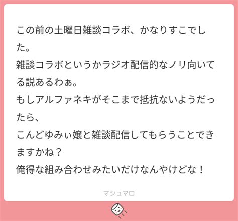 この前の土曜日雑談コラボ、かなりすこでした。 雑談コラボというかラジオ配信的なノリ向いてる説あるわぁ。 もしアルファネキがそこまで抵抗ないよう