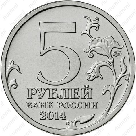 Цена 5 рублей 2014 года, ММД, битва за Кавказ
