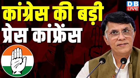 कांग्रेस की बड़ी प्रेस कांफ्रेंस Pawan Khera Press Conference