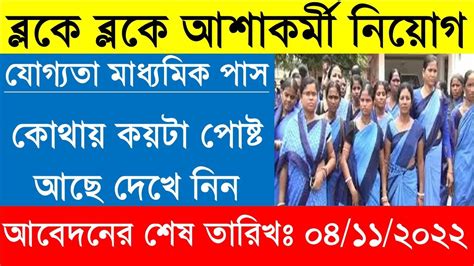 আশ করম নযগ Asha Karmi Recruitment 2022 Asha Worker