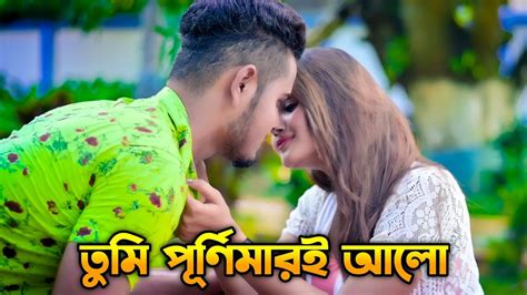 Tumi Purnimari Alo Samz Vai Bangla New Song 2021 Bengali Song Heart Touching Love Story