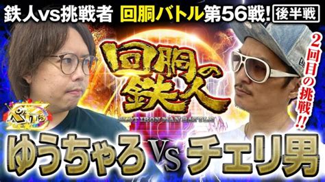 2回目の挑戦者 チェリ男 Vs 鉄人 ゆうちゃろ 回胴の鉄人 第56戦22 バトルスタートチェリ男チャンネル ペカるtv Z