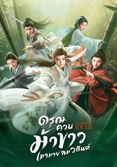 ดซรย ดรณควบมาขาวเมามายลมวสนต Dashing Youth 2024 Ep 1 40 จบ