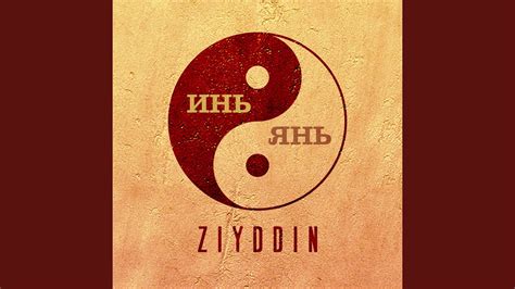 Инь и янь - YouTube