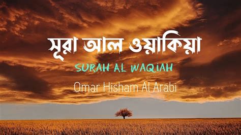 Surah Al Waqiah স র আল ওয ক য Omar Hisham Al