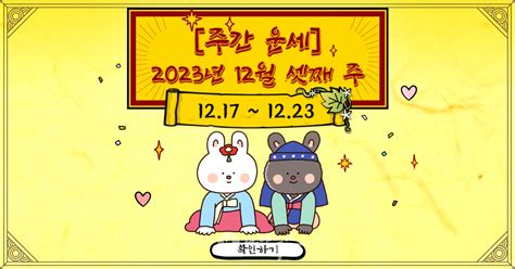 주간 운세 2023년 12월 셋째 주12월 17일 ~ 12월 23일