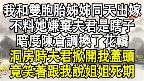 我和雙胞胎姊姊同一天出嫁，不料中途她嫌棄夫君是瞎子，暗度陳倉調換了花轎，姐夫眼盲體弱，話語溫柔卻藏有驚天秘密，原來說的是姐姐與我心上人！ 後宮故事 宮鬥宅斗 小說推文 小說 Youtube